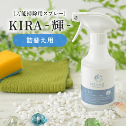 メール便不可)KIRA1L　詰め替え用　ホタテの貝殻でつくった掃除用スプレー　メナージュナチュラルライフ　MENAGE NATURAL LIFE KIRA-輝-