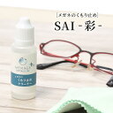 (メール便可)SAI20ml　日本産ホタテの貝殻を使用したメガネのくもり止め　MENAGE PLUS SAI-彩-　メナージュプラス　サイ