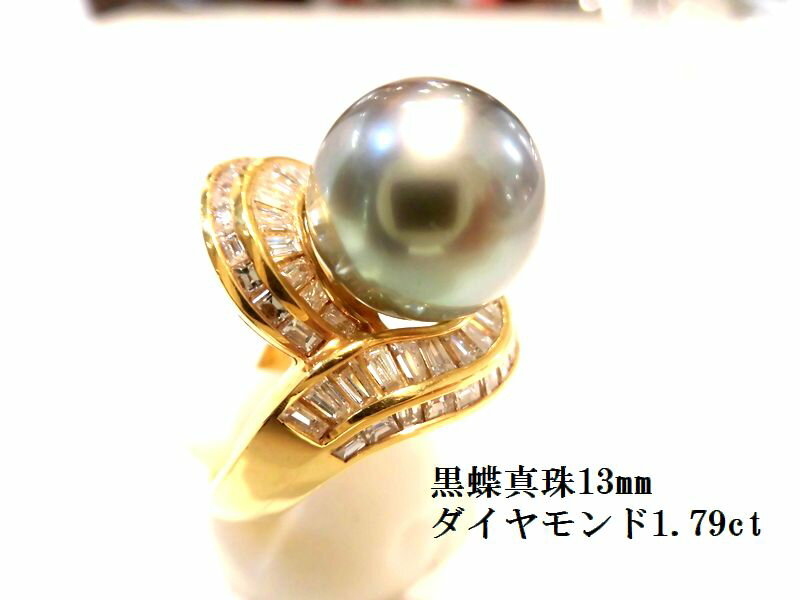 K18黒蝶真珠ダイヤリング/13mm/D1.73ct/F6408/リング/指輪/ゆびわ/ring/ジュエリー/女性用/レディース/プレゼント/ギフト/お買い得/オススメ/送料込み/宝石