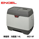 【在庫あり】大人気商品!車載・家庭用 DC12V エンゲル冷蔵庫(冷蔵/冷凍)MD14F