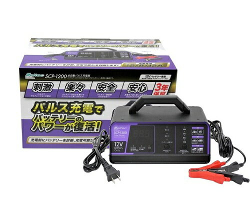 【商品紹介】 ●パルス充電でサルフェーションを除去しバッテリーのパワーを復活させる。 ●車のバッテリーを外さず繋いでコンセントを差し込むだけで誰にでも簡単充電 ●バイク~ミニバン・小型船舶・大型トラックに対応 ●バッテリー接続時火花がでない安全仕様 ●充電完了後も長期つなぎっぱなしや自然放電も自動検知し最善の充電を行い過充電の心配なしのトリクルパルス充電 ●全自動充電でバッテリーの容量や状況に応じて電流を流し、2A・8A・12Aと3つの充電電流もセレクトにて選べる ●2段階のバッテリー診断で充電初期段階で充電可、不可を診断し充電後半にて バッテリーの充電状態を分析しバッテリーをきっちり診断でバッテリー不良を見逃さない ●ダブルパルス充電で劣化したバッテリーを長寿命にする。 ●6つの保護回路(逆接続・バッテリー不良・電圧確認・過電流・高温・タイムオーバー)で安全・安心 【使用上の注意】 ●本製品をご使用前に取扱説明書をよく読み十分に理解された上で使用してください。 取扱説明書には重要事項の説明が記載されています。記載内容に従わず使用した場合、重大な事故につながります。 ●タバコなど火の気がないところ、風通しの良い所でご使用ください。 火の気の近くや風通しが悪いと、バッテリーが過熱、爆発することがあります。 ●バッテリーの温度が体温より温かい時は、冷ましてから充電を開始してください。 本製品が過熱、発火したり、バッテリーの液もれ、過熱、爆発の原因となることがあります。 ●子供、乳幼児にはてをふれさせないよう注意してください。けがや感電することがあります。 ●木くず、可燃性オイルなど可燃物の周辺で使用しないでください。 万が一引火した場合、傘の原因となることがあります。 ●バッテリー充電クリップの接続は、次の手順で極性に注意して行ってください。 充電器側＋赤クリップ→バッテリー側＋端子 充電器側－黒クリップ→バッテリー側－端子 確実に接続しなかったり、極性を間違えて接続した場合には本製品が 過熱・発火したり、バッテリーが過熱、爆発する原因となることがあります。 ●充電中にバッテリー充電クリップを取り外さないでください。 車両火災、感電、爆発の原因となることがあります。 ●直射日光課下や発熱体の近辺など高温の場所、湿度の極端に高い場所、雨、雪等の水分のかかる場所、 ほこりの多い場所や化学性ガスの被害をうけやすい場所では使用、保管はしないでください。 漏電、感電、過熱、爆発、故障の原因となることがあります。 ●以下のバッテリーには充電しないでください。 ニッカドバッテリー、ニッケル水素バッテリー、リチウムバッテリー、一次電池（アルカリ・ニッカド）、乾電池等 【商品詳細】メルテック 全自動パルスバッテリー充電器 (バイク~ミニバン・小型船舶・大型トラック) 正式PSE取得 12V専用 定格12A バッテリー診断機能付 Meltec SCP-1200