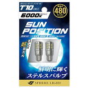 スフィアライト(SPHERELIGHT) ポジション ナンバー灯専用LED SUNPOSITION 12V T10 6000K 2本 SUNPT1060-2