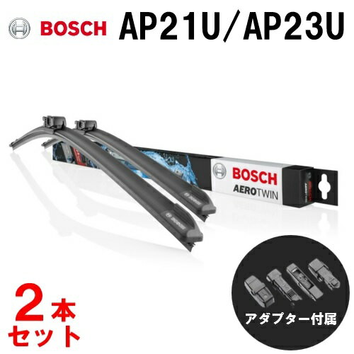 BOSCH 輸入車用ワイパーブレード AEROTWIN/エアロツイン ワイパー AP21U(530mm) AP23U(575mm)セット 　ポルシェ　ボクスター 　2.0ターボ,2.5GTSターボ 他