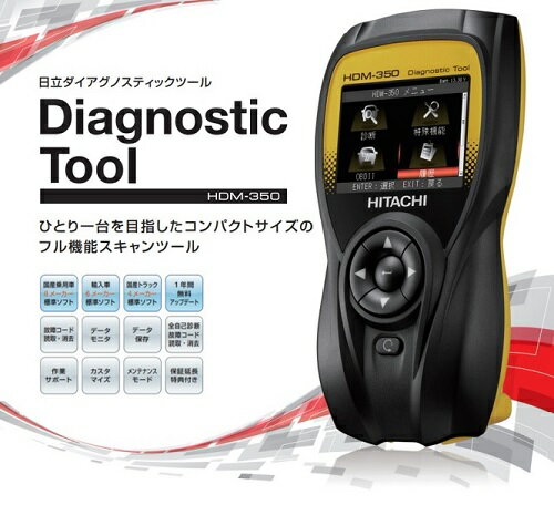 日立Astemoアフターマーケットジャパン 日立 ダイアグノスティックツール(Diagnostic Tool) HDM-350 黒