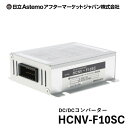 日立Astemoアフターマーケットジャパン株式会社 カーライフ用品 DC/DCコンバーター HCNV-F10SC