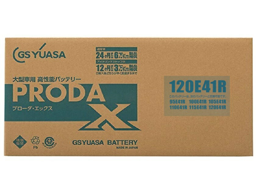 GS YUASA [ ジーエスユアサ ] 国産車 高性能バッテリー 業務用車用 [ PRODA X/プローダ・エックス ] PRX-120E41R