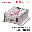 【3個セット】New-Era ニューエラー サブバッテリーチャージャー SBC-001B 出力電流MAX30A