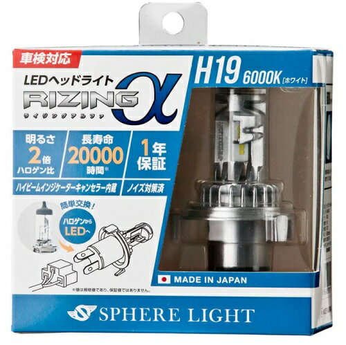 スフィアライト SPHERELIGHT 日本製 車用LEDヘッドライト RIZINGα アルファ H19 6000K 車検対応 3600lm 2年保証 ノイズ対策済 SRACH19060-02