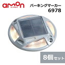 【8個セット】エーモン工業(amon) パーキングマーカー φ123×高さ23mm 6978