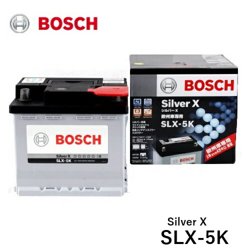 BOSCH ボッシュ 欧州車用バッテリー SLX-5K Silver X シルバーX 鍛造シルバー合金採用 LN1 適合車種 トヨタ カローラ ツーリング E21 クラウン H20 H21 プリウス W5 プリウス PHV W5 ヤリス