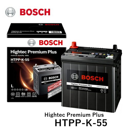 BOSCH ボッシュ 国産車用バッテリー HTPP-K-55 Hightec Premium Plus ハイテックプレミアムプラス 完全メンテナンスフリー アイドリングストップ車専用 [適合車種]　三菱　eK クロス　eK クロススペース