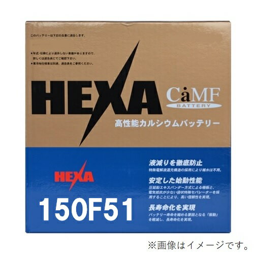 HEXA ヘキサ 国産車用高性能カルシウムバッテリー 150F51