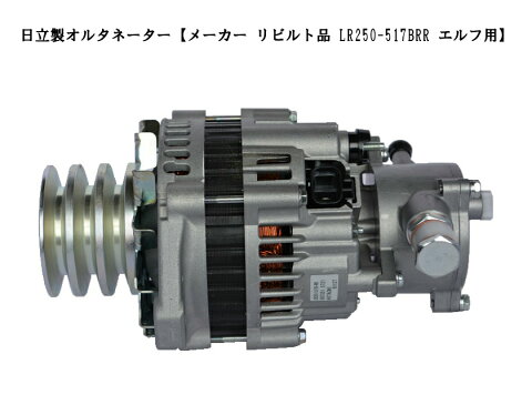 【日立製オルタネーター】メーカーリビルト品 エルフ LR250-517BRR NKR NPR