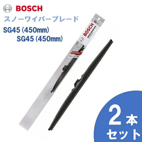 【お得2本セット】BOSCH ボッシュ 国産車用 スノーワイパー SG45 (450mm) SG45 (450mm) 雪用ワイパーブレードSnow Graphite / スノーグラファイト(SG) [適合車種]　マツダ　タイタン ファミリア S ワゴン フェスティバ フェスティバ バン ボンゴ トラック ロードスター