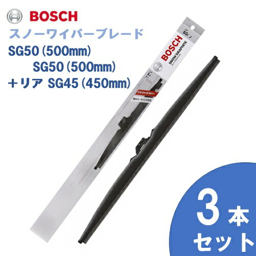 【お得3本セット】BOSCH ボッシュ 国産車用 スノーワイパー SG50 (500mm) SG50 (500mm) +リヤ用 SG45 (450mm) 雪用ワイパーブレードSnow Graphite / スノーグラファイト(SG) [適合車種] 日産 パルサー [N13] パルサー ハッチバック [N13] ホンダ CR-X [EF] マツダ RX-7 [FC]