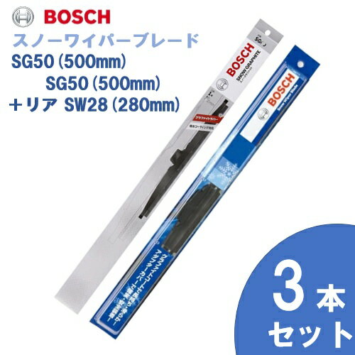 【お得3本セット】BOSCH ボッシュ 国産車用 スノーワイパー SG50 (500mm) SG50 (500mm) +リヤ用 SW28 (280mm) 雪用ワイパーブレードSnow Graphite / スノーグラファイト(SG) 旧品番SW
