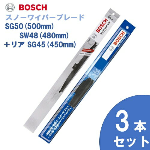 楽天テレマティクス【お得3本セット】BOSCH ボッシュ 国産車用 スノーワイパー SG50 （500mm） SW48 （480mm） +リヤ用 SG45 （450mm） 雪用ワイパーブレードSnow Graphite / スノーグラファイト（SG） 旧品番SW [適合車種]　日産　スカイライン GT-R [R32] ホンダ　シビック シャトル [EF]