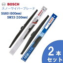 【お得2本セット】BOSCH ボッシュ 国産車用 スノーワイパー SG60 (600mm) SW33 (330mm) 雪用ワイパーブレードSnow Graphite / スノーグラファイト(SG) 旧品番SW 適合車種 日産 ノート E11 ホンダ エアウェイブ GJ フィット GE マツダ デミオ DE