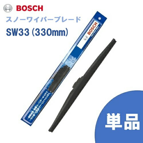 BOSCH ボッシュ 国産車用 スノーワイパー SW33 (330mm) 雪用ワイパーブレードSnow Graphite / スノーグラファイト(SG) 旧モデル 旧品番SW 互換 [適合車種]　ボルボ　740 760 940 960 ランドローバー・MG・ローバー　ディスカバリー I