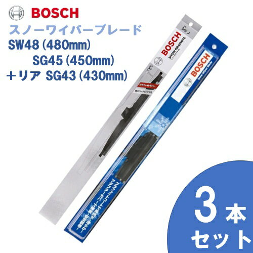 【お得3本セット】BOSCH ボッシュ 国産車用 スノーワイパー SW48 (480mm) SG45 (450mm) +リヤ用 SG43 (430mm) 雪用ワイパーブレードSnow Graphite / スノーグラファイト(SG) 旧品番SW [適合車種]　トヨタ　カローラ II コルサ ターセル