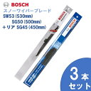 BOSCH ボッシュ 国産車用 スノーワイパー SW53 (530mm) SG50 (500mm) +リヤ用 SG45 (450mm) 雪用ワイパーブレードSnow Graphite / スノーグラファイト(SG) 旧品番SW