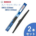 【お得2本セット】BOSCH ボッシュ 国産車用 スノーワイパー SW53 (530mm) SW33 (330mm) 雪用ワイパーブレードSnow Graphite / スノーグラファイト(SG) 旧モデル 旧品番SW 互換 適合車種 日産 デイズ B21W マーチ K13 ラティオ ホンダ N-WGN 三菱 eK ワゴン B11