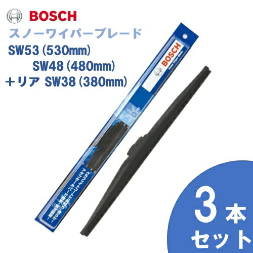 【お得3本セット】BOSCH ボッシュ 国産車用 スノーワイパー SW53 (530mm) SW48 (480mm) +リヤ用 SW38 (380mm) 雪用ワイパーブレードSnow Graphite / スノーグラファイト(SG) 旧モデル 旧品番SW 互換 [適合車種]　スバル　フォレスター [SF] ホンダ　プレリュード [BB]