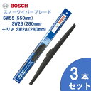 【お得3本セット】BOSCH ボッシュ 国産車用 スノーワイパー SW55 (550mm) SW28 (280mm) リヤ用 SW28 (280mm) 雪用ワイパーブレードSnow Graphite / スノーグラファイト(SG) 旧モデル 旧品番SW 互換 適合車種 ダイハツ テリオス テリオス キッド トヨタ キャミ