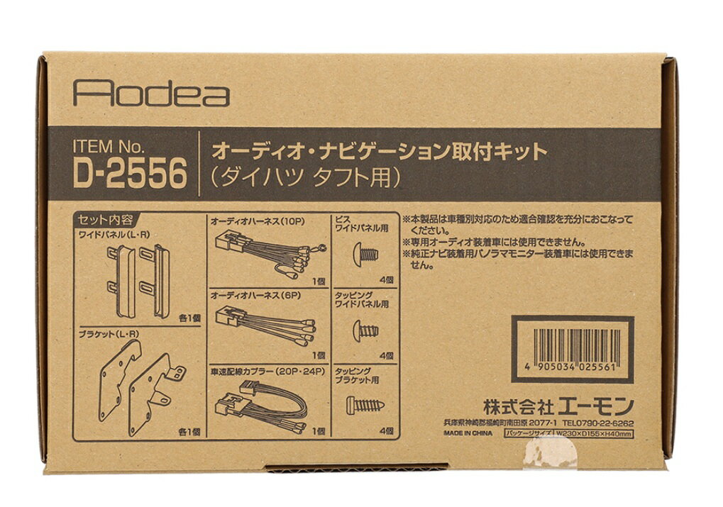 エーモン AODEA(オーディア)オーディオ・ナビゲーション取付キット ダイハツ タフト用 D2556