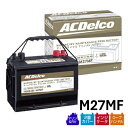 【メーカー取り寄せ】ACDelco ACデルコ マリン用ディープサイクルバッテリー Voyager メンテナンスフリー 19380455 M27MF 1年保証 マリン用デュアル端子(ポスト/スタッド)