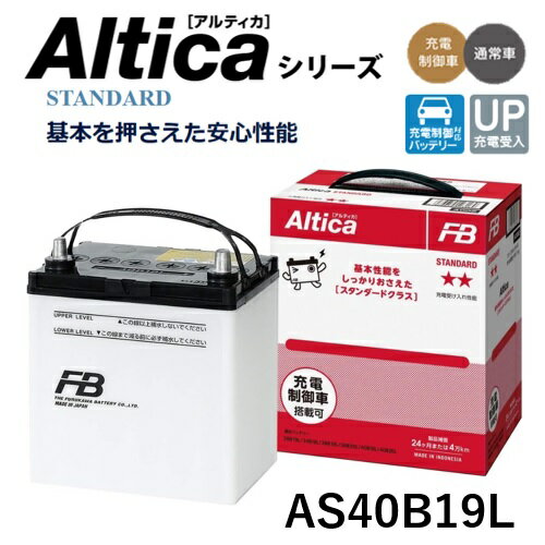 古河電池 通常車用 古河バッテリー Alticaシリーズ STANDARD スタンダードタイプ AS40B19L 充電制御車対応 充電受入性能UP