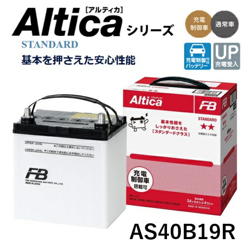 古河電池 通常車用 古河バッテリー Alticaシリーズ STANDARD スタンダードタイプ AS40B19R 充電制御車対応 充電受入性能UP