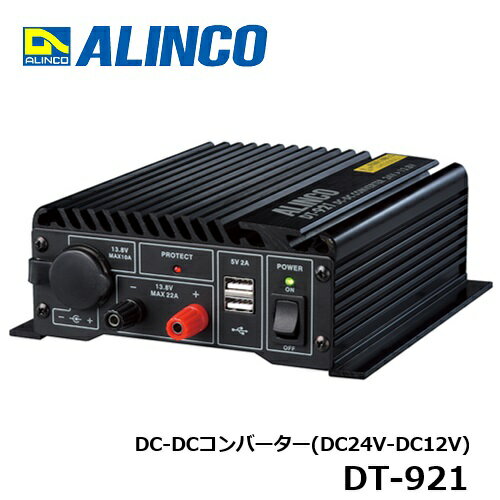 ALINCO(アルインコ) 20A級スイッチング方式　DC-DCコンバーター DT-921 ほこり除けゴムカバー 配線用ケーブル+ねじセット付属