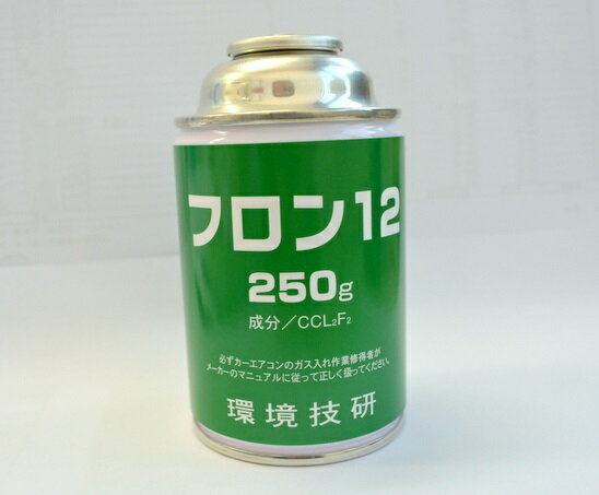 環境技研 R12 フロン12 クーラーガス エアコンガス カーエアコン フロンガス 250g缶 1本