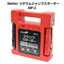 メルテックプラス 大自工業 Meltec リチウムジャンプスターター DC12/ 24V 24000mAh MP-2 1年保証