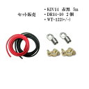 サブバッテリーチャージャー 接続用コード KIV14SQ 5m 赤黒 2本 DR14-10 2個 WT-122 +/- バッテリー用ターミナル セット