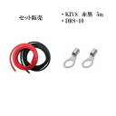 サブバッテリーチャージャー 接続用コード KIV8SQ 5m 赤黒 2本 DR8-10 2個