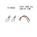 サブバッテリーチャージャー 接続用コード KIV8SQ 1m 赤黒 2本セット DR8-10 2個