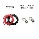 サブバッテリーチャージャー 接続用コード KIV14SQ 5m 赤黒 DR14-10 2個