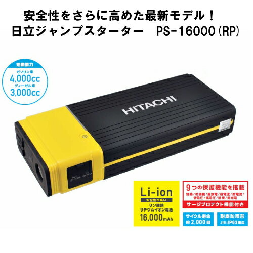 安全性をさらに高めた最新モデル！日立(HITACHI) ジャンプスターター 充電バッテリー日立ポータブルパワーソース 16000mAh 12V車専用 PS-18000後継品 PS-16000 RP