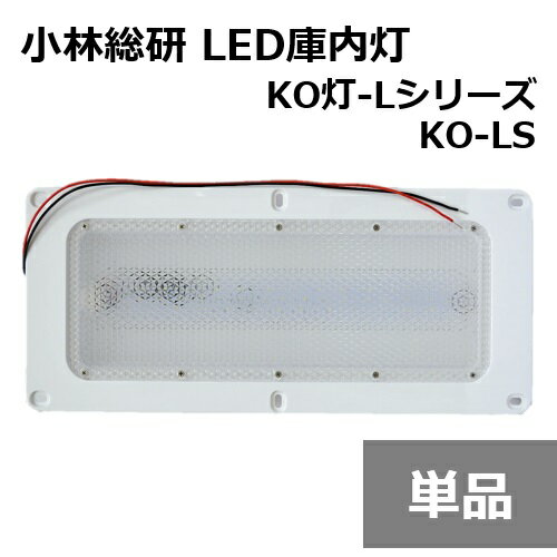 小林総研 次世代トラック荷室LED照明 KO灯 KO灯-L LED庫内灯 KO-LS トラック 庫内蛍光灯 LED基盤シング..