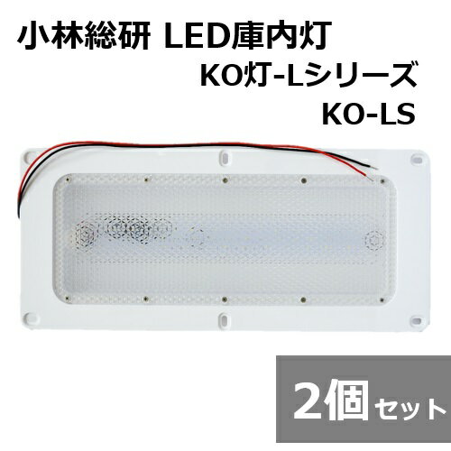 【2個セット】小林総研 次世代トラック荷室LED照明 KO灯 KO灯-L LED庫内灯 KO-LS トラック 庫内蛍光灯 LED基盤シングル リニューアルタイプ 12/24V兼用