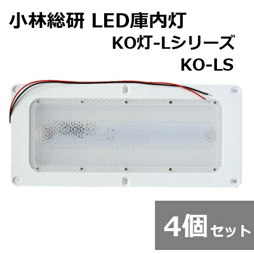 ��4�ĥ��åȡ۾������� ������ȥ�å��ټ�LED���� KO�� KO��-L LED������ KO-LS �ȥ�å� ����ָ��� LED���ץ��󥰥� ��˥塼���륿����...