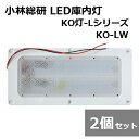 【2個セット】小林総研 次世代トラック荷室LED照明 KO灯 KO灯-L LED庫内灯 KO-LW トラック 庫内蛍光灯 LED基盤ダブル リニューアルタイプ 12/24V兼用