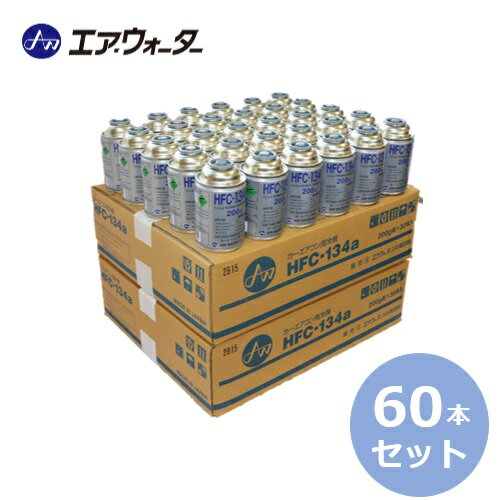 【60本(2ケース)まとめて販売】エア・ウォーターゾル製 カーエアコン用冷媒 200g HFC-134a R134a 200ml
