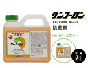 【10本セット】除草剤 サンフーロン 2L 水に薄めてまくだけ! ラウンドアップ同等効能 ジェネリック農薬 根こそぎ ドクダミ スギナ 竹 笹 イネ科雑草等