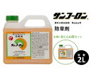 【10本セット】除草剤 サンフーロン 2L 水に薄めてまくだけ！ ラウンドアップ同等効能 ジェネリック農薬 根こそぎ ドクダミ スギナ 竹 笹 イネ科雑草等