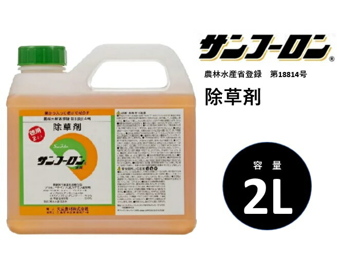 除草剤 サンフーロン 2L 水に薄めてまくだけ ラウンドアップ同等効能 ジェネリック農薬 根こそぎ ドクダミ スギナ 竹 笹 イネ科雑草等