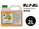 除草剤 サンフーロン 2L 水に薄めてまくだけ！ ラウンドアップ同等効能 ジェネリック農薬 根こそぎ ドクダミ スギナ 竹 笹 イネ科雑草等