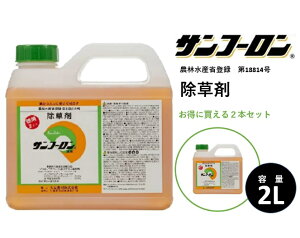 【2本セット】除草剤 サンフーロン 2L 水に薄めてまくだけ! ラウンドアップ同等効能 ジェネリック農薬 根こそぎ ドクダミ スギナ 竹 笹 イネ科雑草等